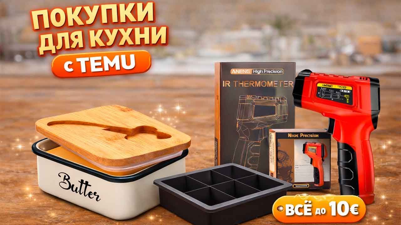 Распаковка посылки с TEMU | Полезные вещи для кухни
