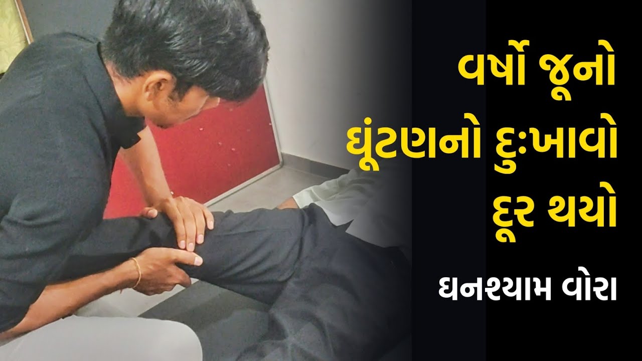 વર્ષો જૂનો ઘૂંટણનો દુઃખાવો દવા અને ઓપરેશન દૂર થયો | Ghanshyam Vora | 9624289613