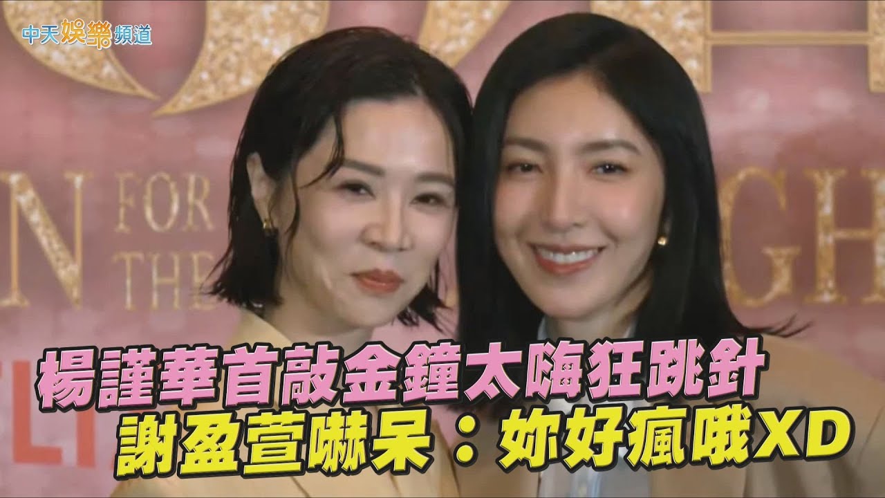 【撩星聞】楊謹華首敲金鐘太嗨...狂跳針「開心~興奮~」 謝盈萱嚇呆：妳好瘋哦XD
