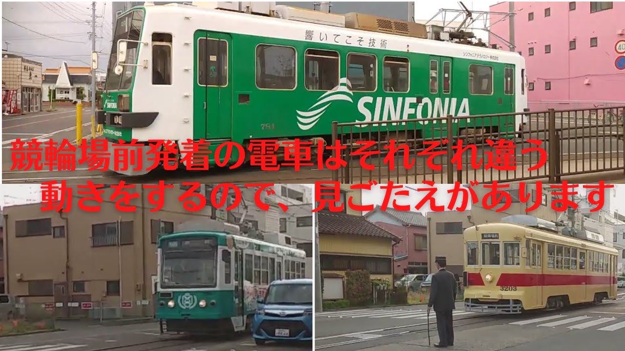 豊橋市電　競輪場前電停発着の電車を撮影してきた