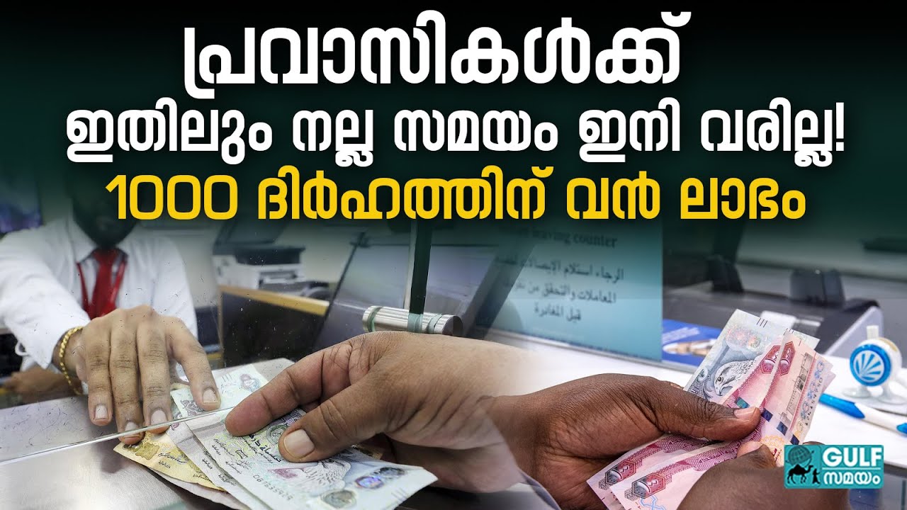 Uae Dirham Records: നാട്ടിലേക്ക് പണം അയക്കാൻ ഇതാണ് ബെസ്റ്റ് ടൈം