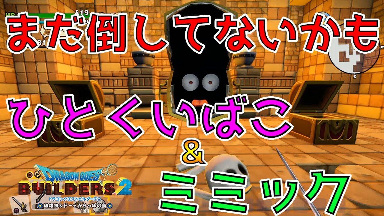 【ドラゴンクエストビルダーズ2】まだ倒してないかも! ひとくいばこ&ミミック【DQB2】
