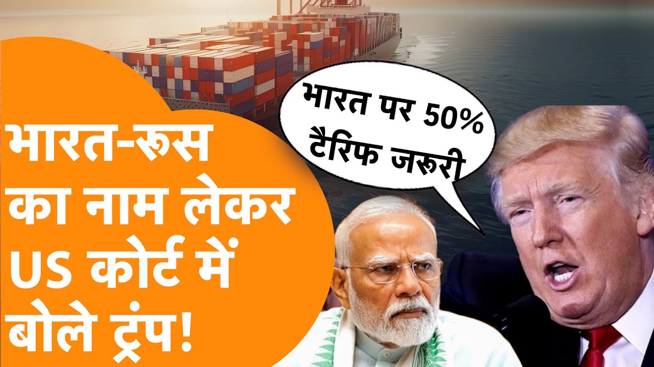America के Supreme Court पहुंचे Trump की दलील, India पर Tariff युद्ध रोकने के लिए जरूरी!