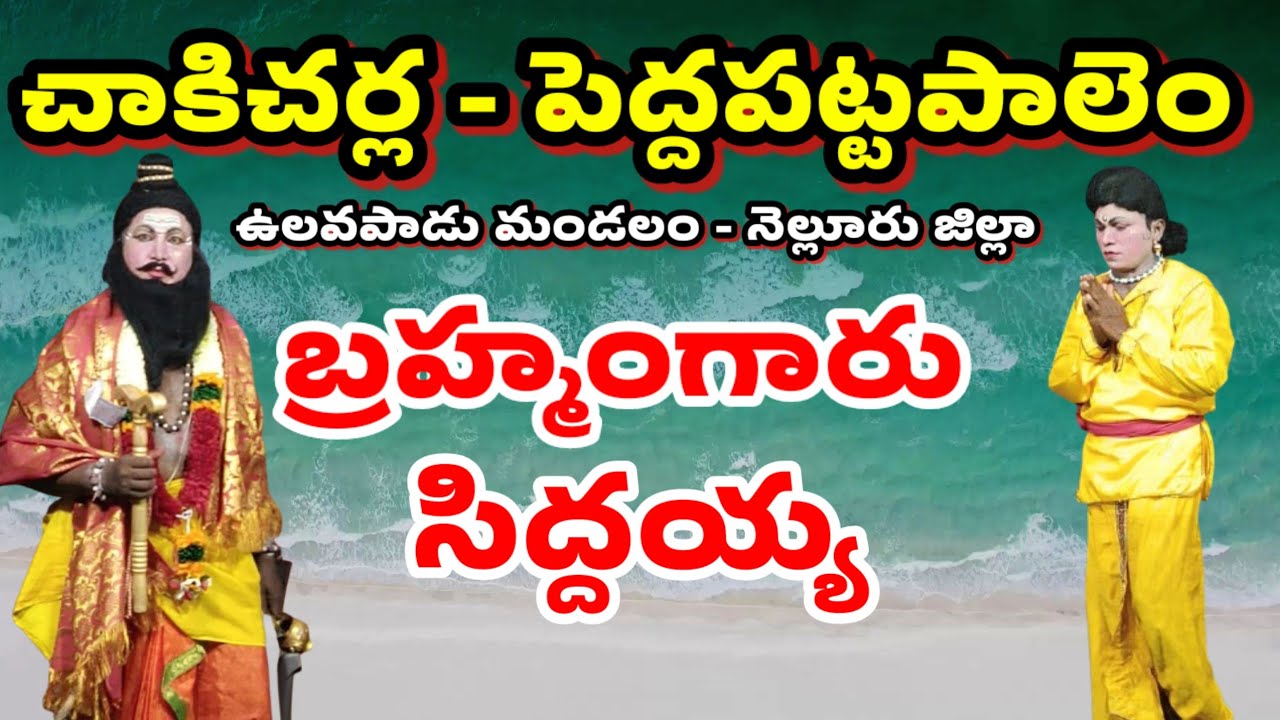 chakicharla peddapattapalem drama 1|brahmamgari natakam |@Vema Venkat