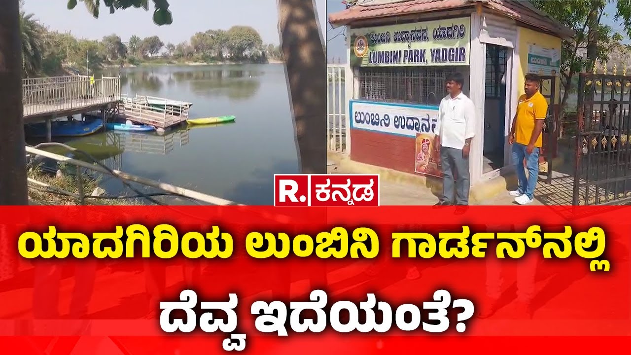 Lumbini Garden Yadagiri : ಯಾದಗಿರಿಯ ಲುಂಬಿನಿ ಗಾರ್ಡನ್​ನಲ್ಲಿ ದೆವ್ವದ ವದಂತಿ, ಬರುವವರ ಸಂಖ್ಯೆ ವಿರಳ