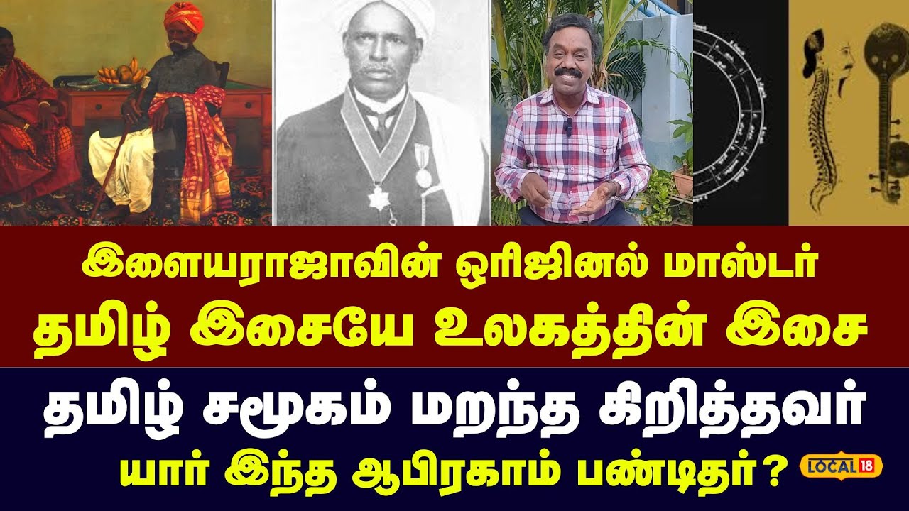 Abraham pandithar Christianity and Tamil Music : யார் இந்த ஆபிரகாம் பண்டிதர்? #local18