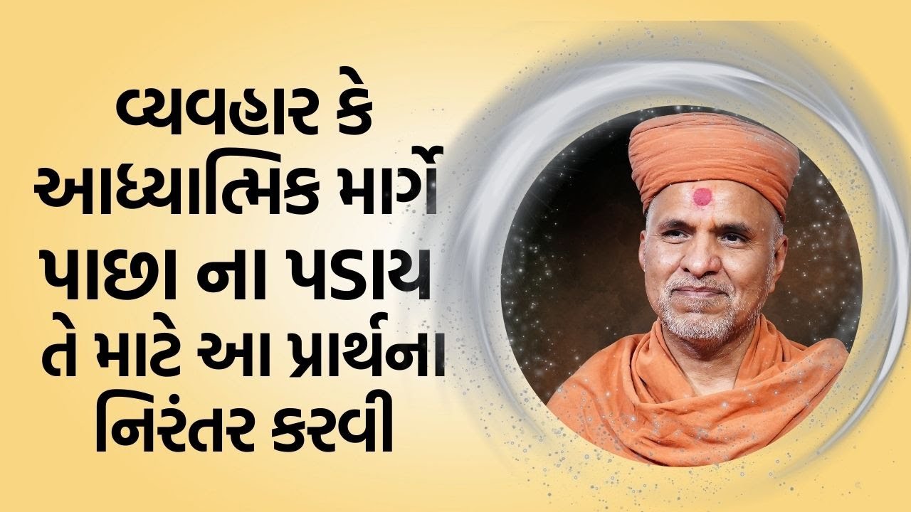 Prabhu Mane Karajo Evo Anukul | Prayer Vivechan | SMVS Spiritual Journey