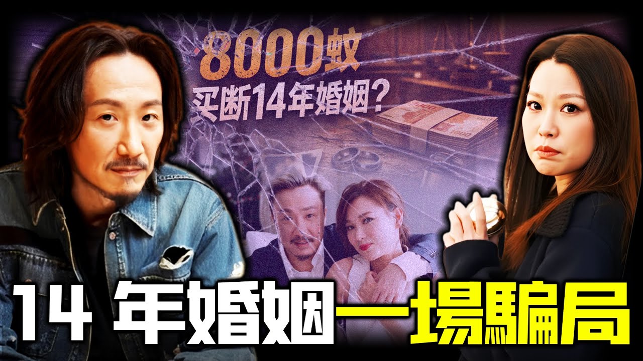 8000蚊，買斷14年婚姻？鄭中基精心布局「殺豬盤式離婚」？設局奪子、逼妻棄權、對簿公堂！呢場離婚背後究竟藏住幾多算計？余思敏點解成最大受害者？【姊姊有嘢講】