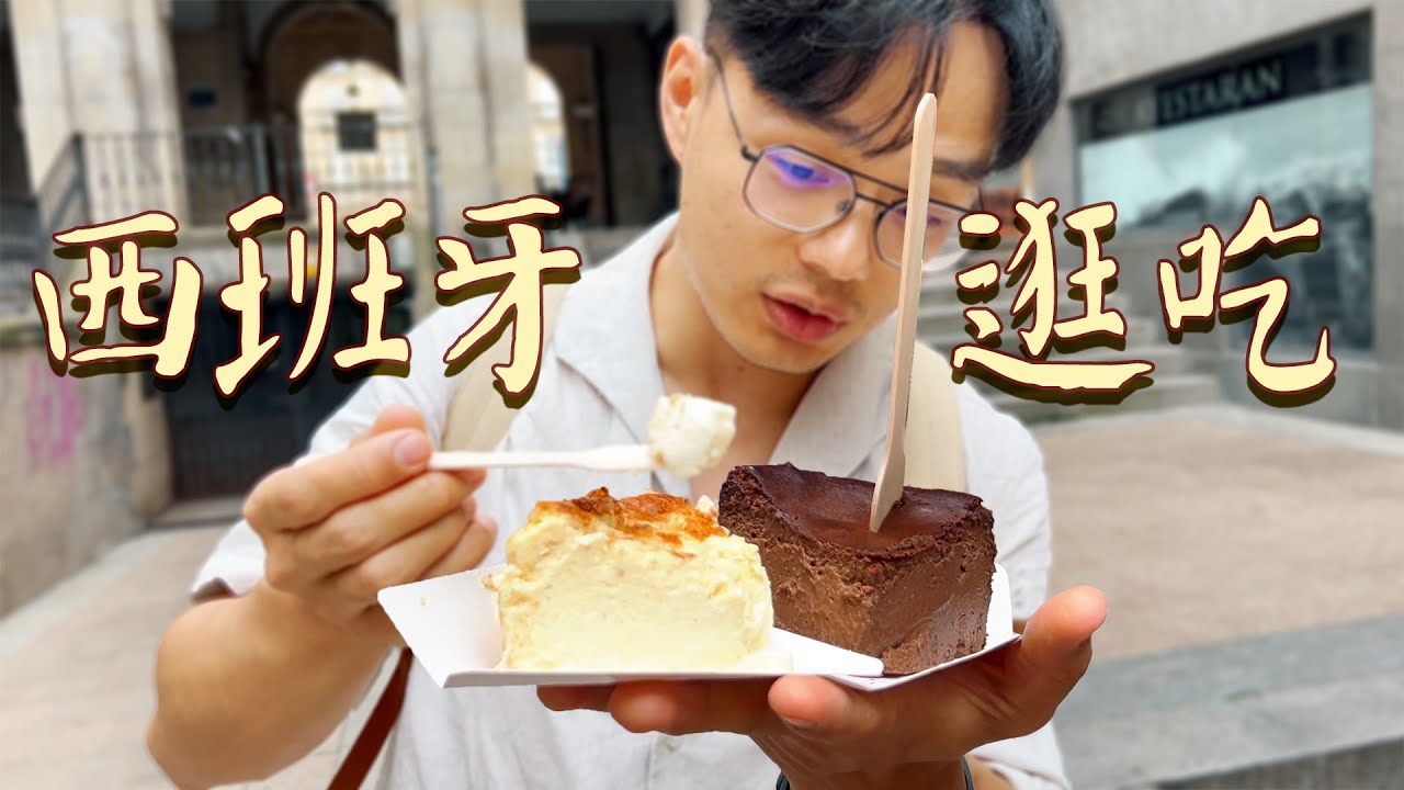 2 天深度體驗西班牙正宗星級「巴斯克料理」，北部美食城：畢爾包鄂！【逛吃西班牙巴斯克 第二集 畢爾包鄂】| 肉仔肉