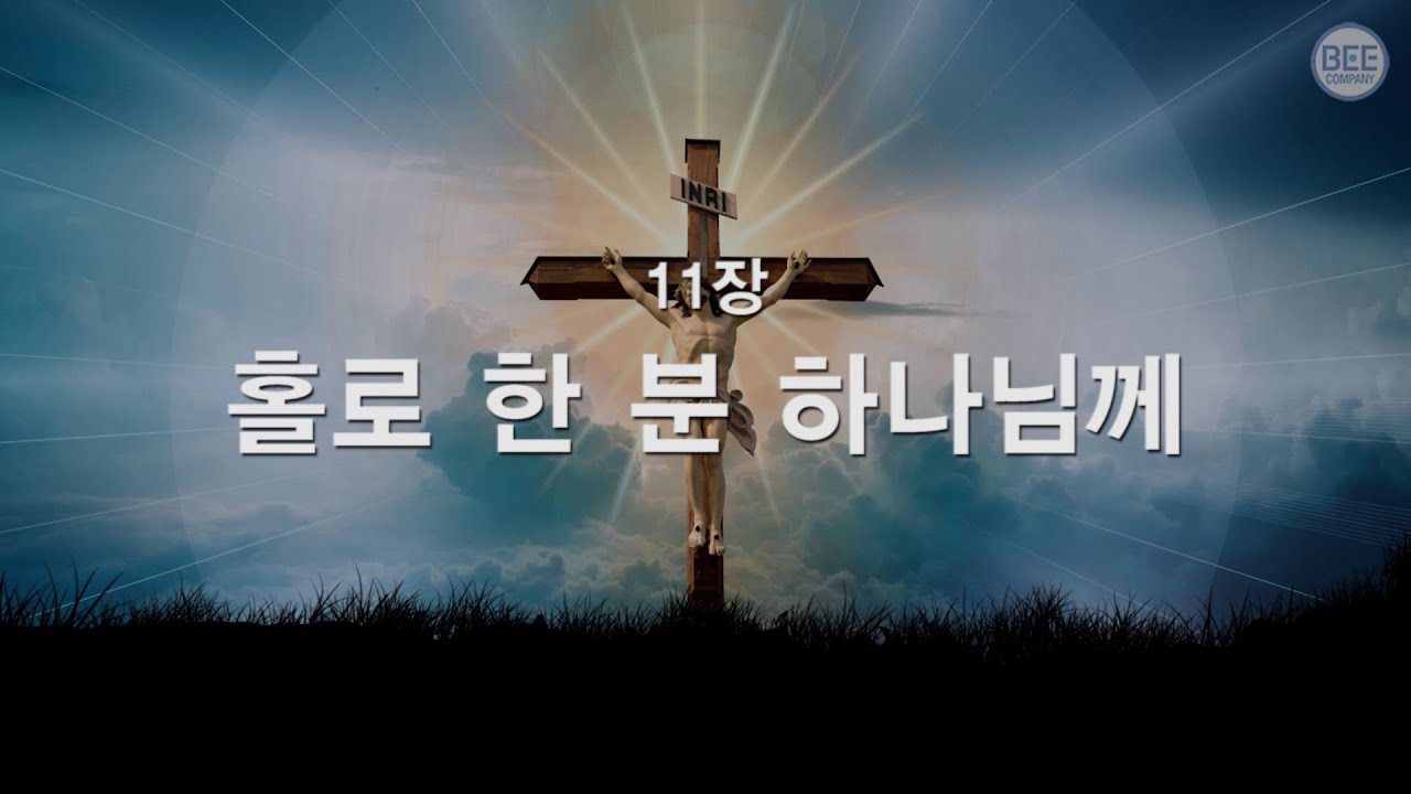 [새찬송가] 11장 홀로 한 분 하나님께