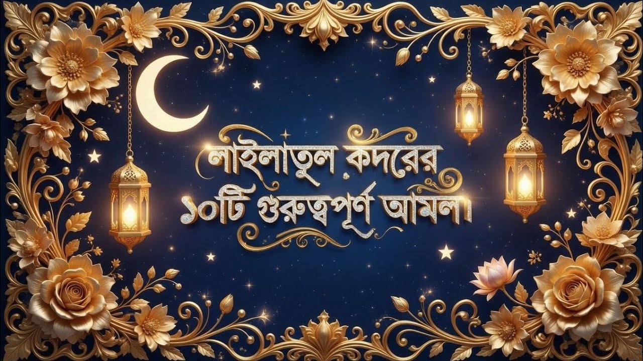 লাইলাতুল কদরের গুরুত্বপূর্ণ ১০ টি আমল। এখনি সিখে নিন।✅