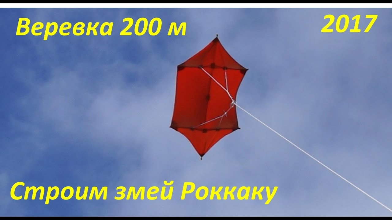 Строим воздушный змей Роккаку, веревка 200 метров