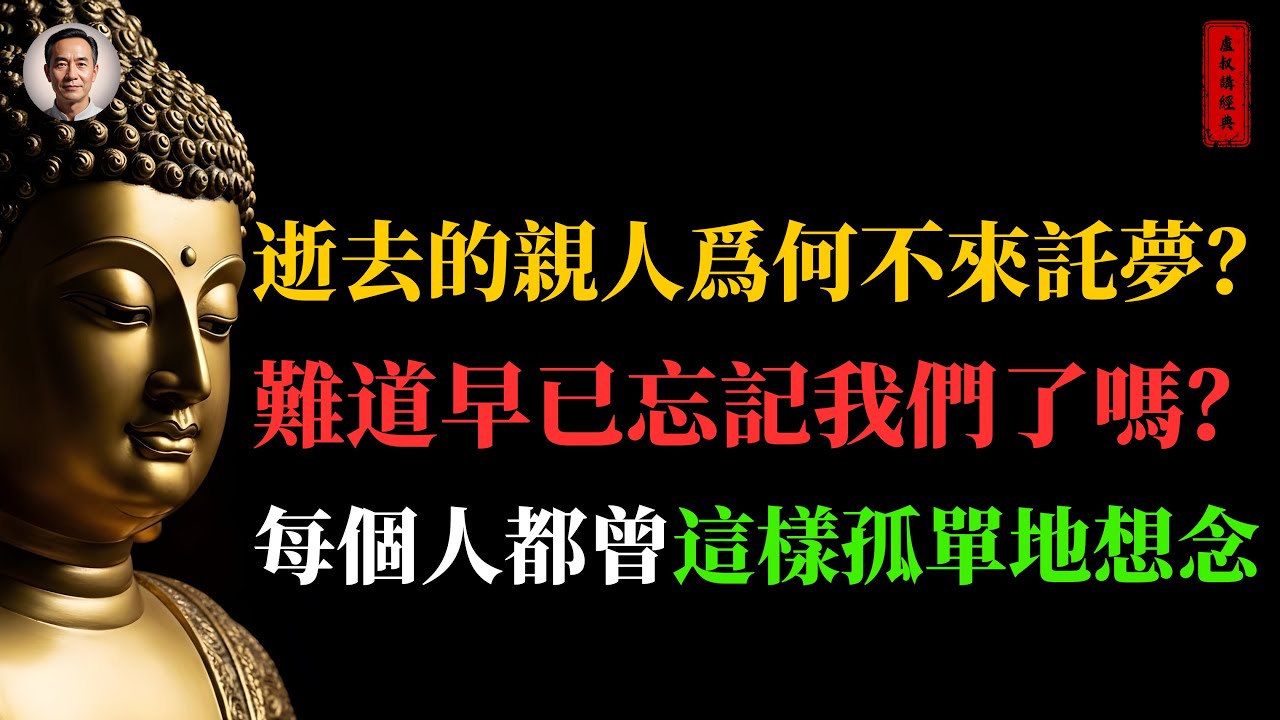 《逝去的親人爲何不來託夢？難道早已忘記我們了嗎？》每個人都曾這樣孤單地想念