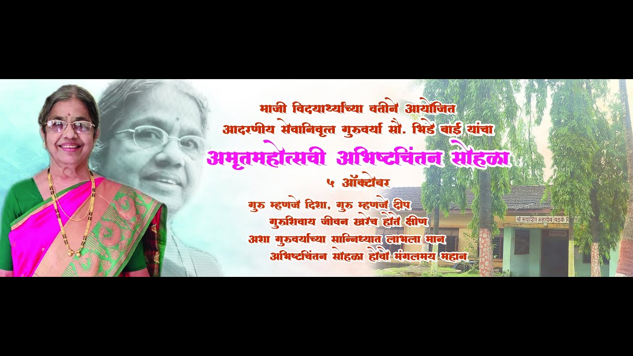 अमृतमहोत्सवी अभिष्टचिंतन सोहळा |