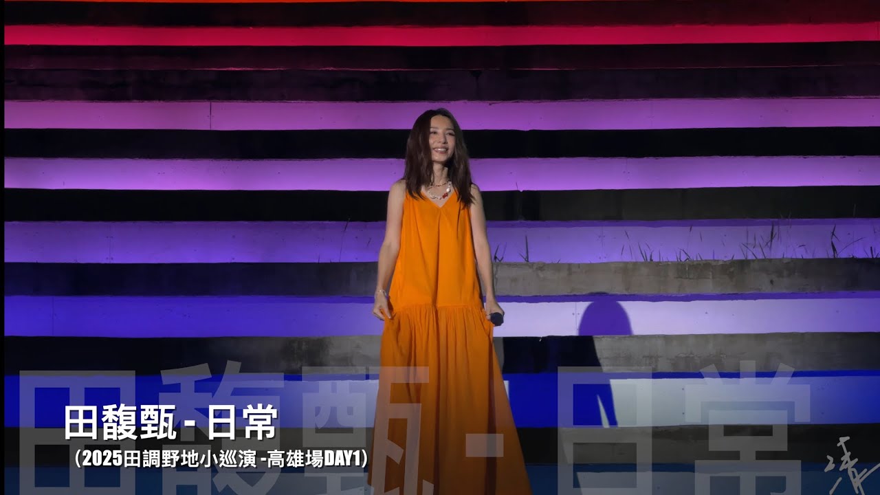 2025田調野地小巡演高雄DAY1-田馥甄Hebe《日常》現場live歌詞純享版
