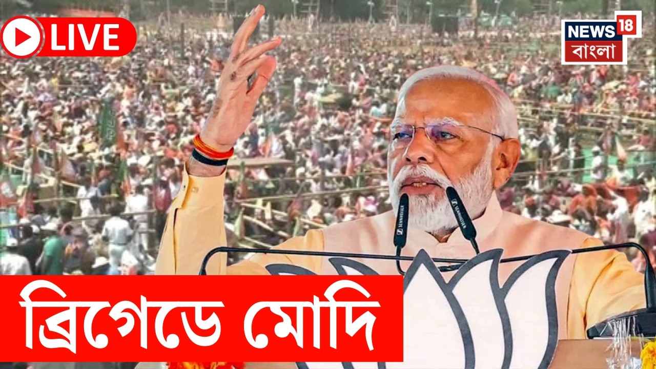 PM Modi in Bengal LIVE | WB Assembly Election এর লক্ষে ব্রিগেডের মঞ্চ থেকে কী বার্তা মোদির? |
