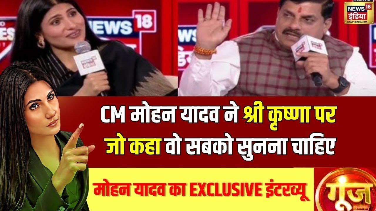 Mohan Yadav Exclusive : CM मोहन यादव ने श्री कृष्णा पर जो कहा वो सबको सुन्ना चाहिए | News18India
