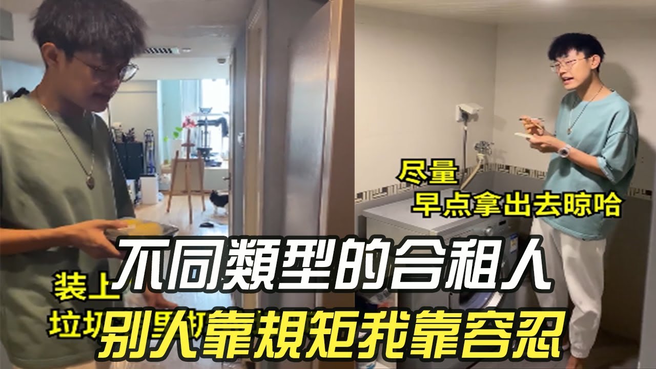 不同類型的合租人！別人靠規矩我靠容忍#維維啊#維式委屈 #合租 #室友 #搞笑 #沙雕#內容過于真實