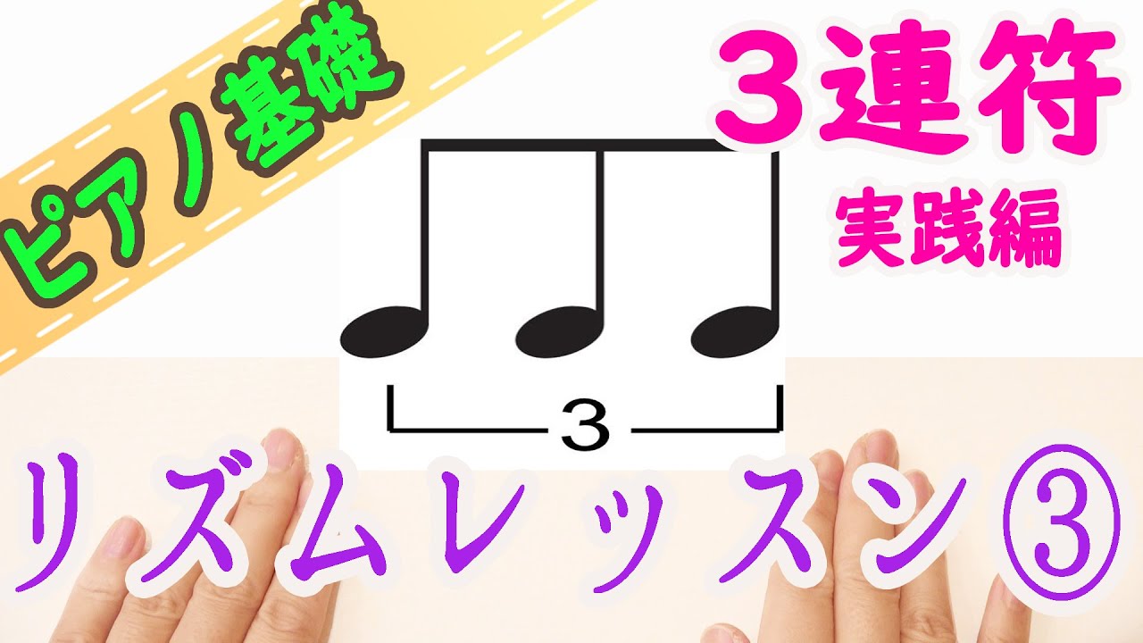 3連符をマスターしよう！リズムの基本と基礎③独学向け リズム練習 ピアノ 初心者向け 独学 かんたんピアノ講座 レッスン 三連符