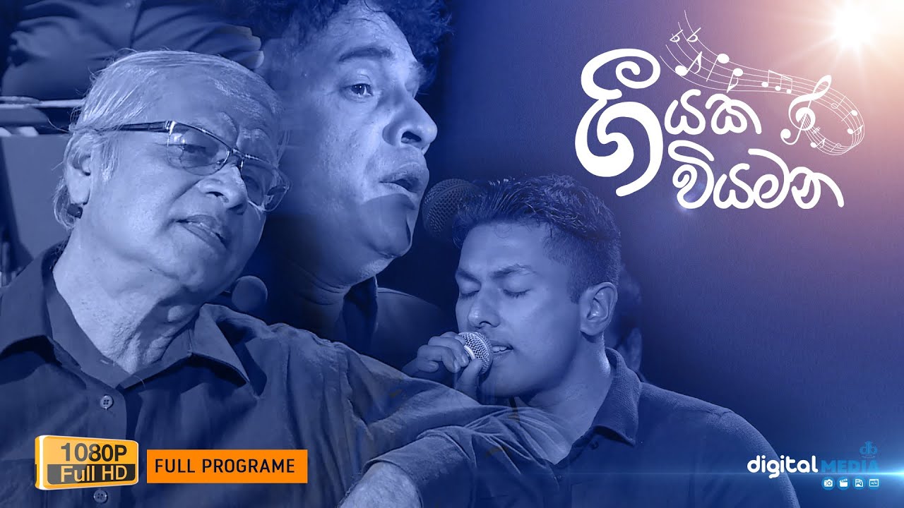 ගීයක වියමන | Geeyaka viyamana | Episode 01