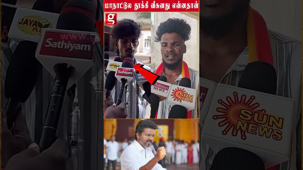 மாநாட்டுல தூக்கி வீசுனது என்னதான்   TVK BOUNCER கள் வழக்கில் திடீர் TWIST Pudukottai Tvk Bouncers