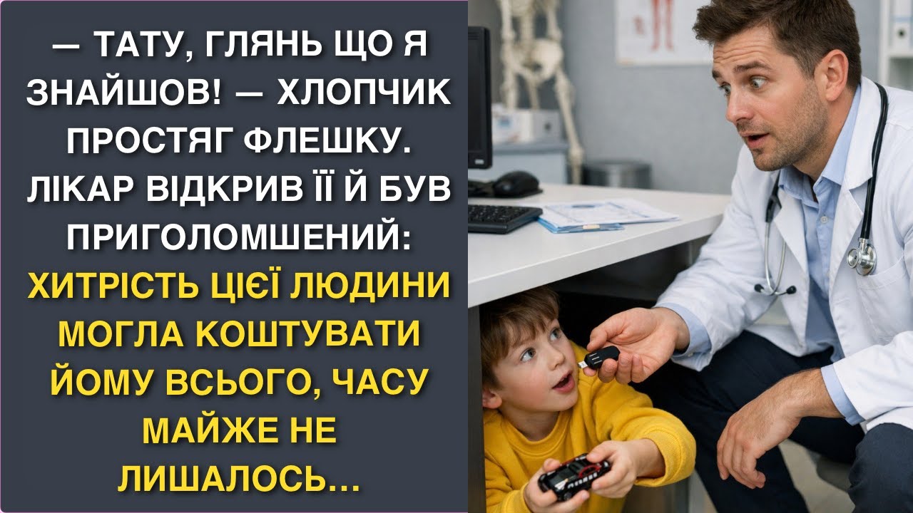 — Тату, глянь що я знайшов! — хлопчик простяг флешку. Лікар відкрив її й був приголомшений: хитріс…