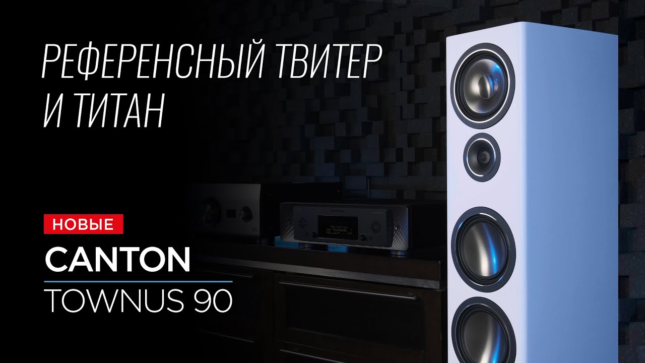 Новейшие напольные колонки Canton Townus 90