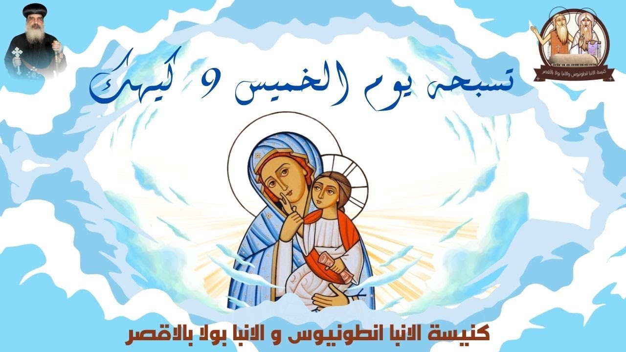 تسبحة الخميس 9 كيهك المبارك بكنيسة الأنبا انطونيوس والبار الأنبا بولا