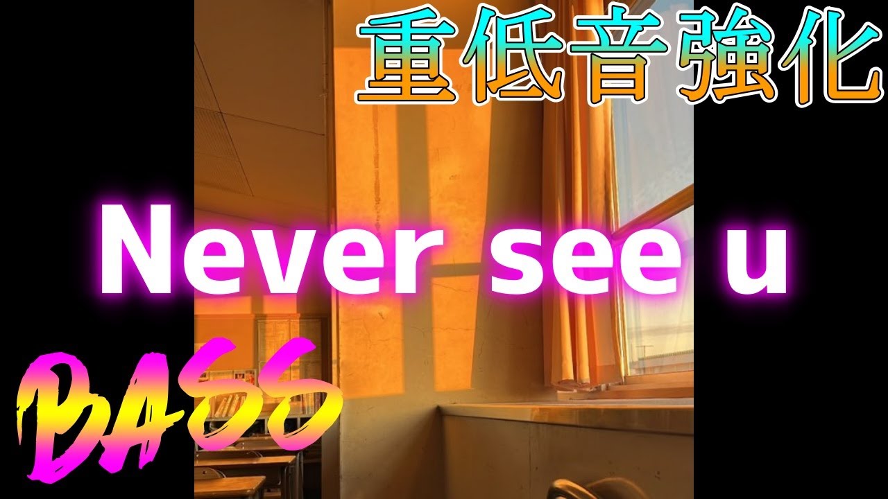 【重低音強化】Yvng xan - Never see u 【立体音響】【Bass Boosted】【8D Audio】