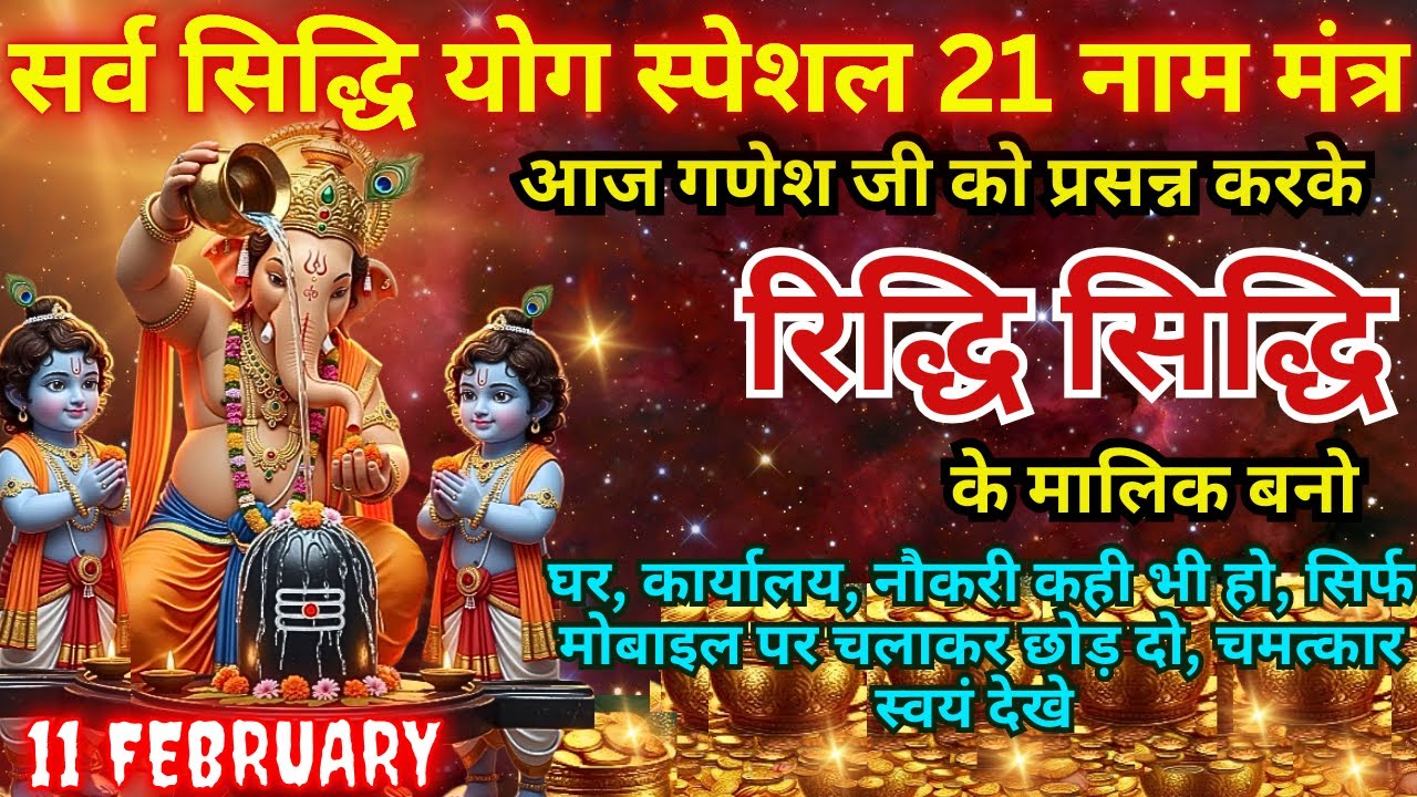 2 मिनट सुनते ही रोग खत्म, क़र्ज़ ख़त्म, धन वर्षा शुरू 100 प्रतिशत काम करने वाला 🔱 Ganpati 21 MAHAMANTRA