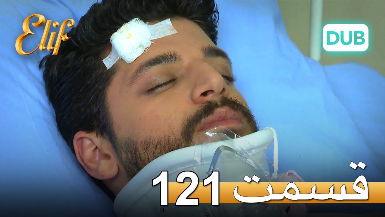 الیف با دوبلۀ فارسی | قسمت 121