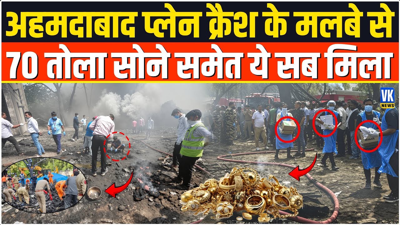 Air India Plane Crash वाली जगह से ये सब मिला, 70 तोला सोना इतना कैश शामिल! The Hero Raju Patel |