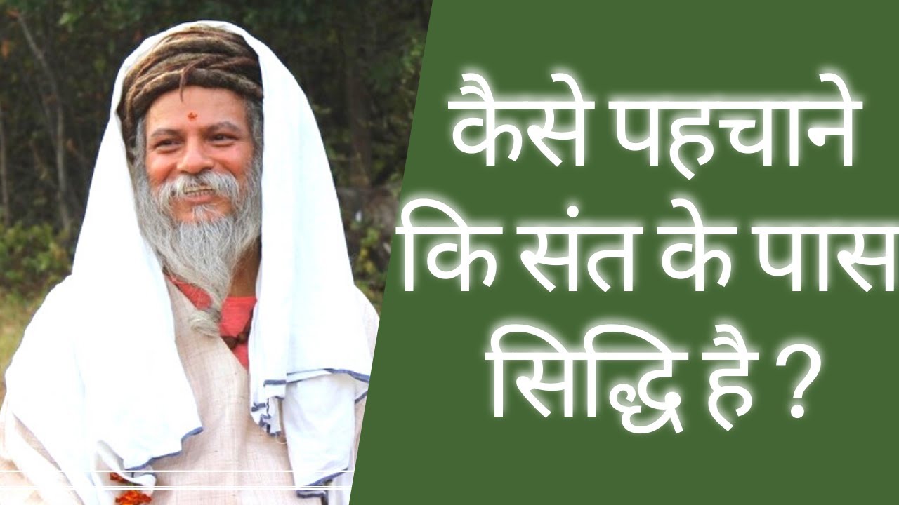 असली सिद्ध संत की पहचान कैसे करें, कैसे पहचाने की संत के पास सिद्धि है |