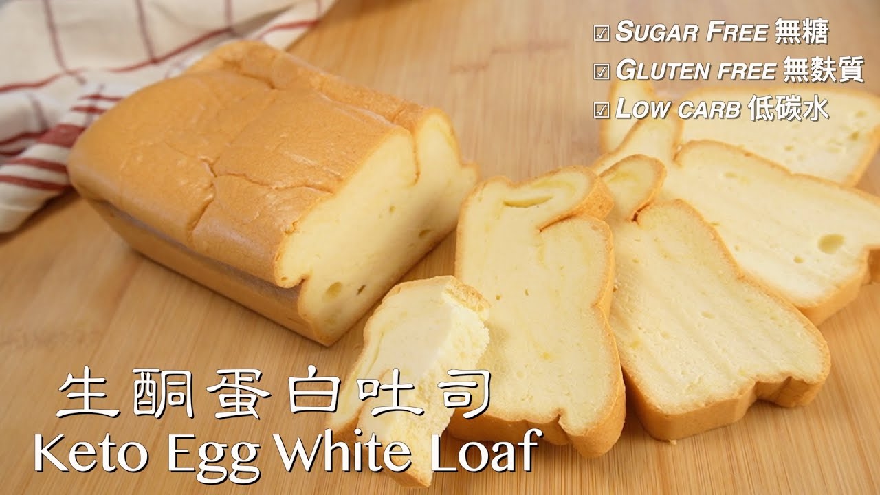 KETO EGG WHITE LOAF | 生酮蛋白吐司