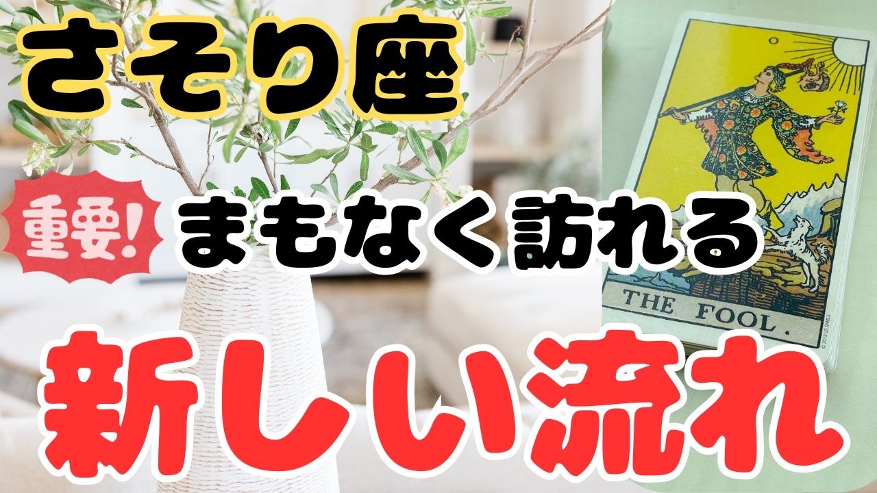 【蠍座】希望に満ち溢れたリーディングでした＆スペシャルカードも登場❗️❣️  ＃タロット、＃オラクルカード、＃当たる、＃占い、＃ルノルマン