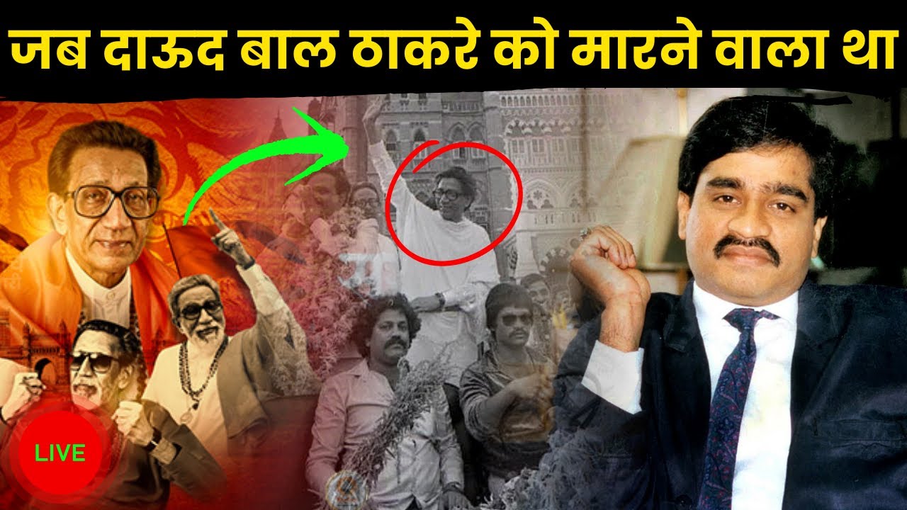 जब Bal Thackeray को मारने Dawood Ibrahim का Shooter निकला तो हुआ ?