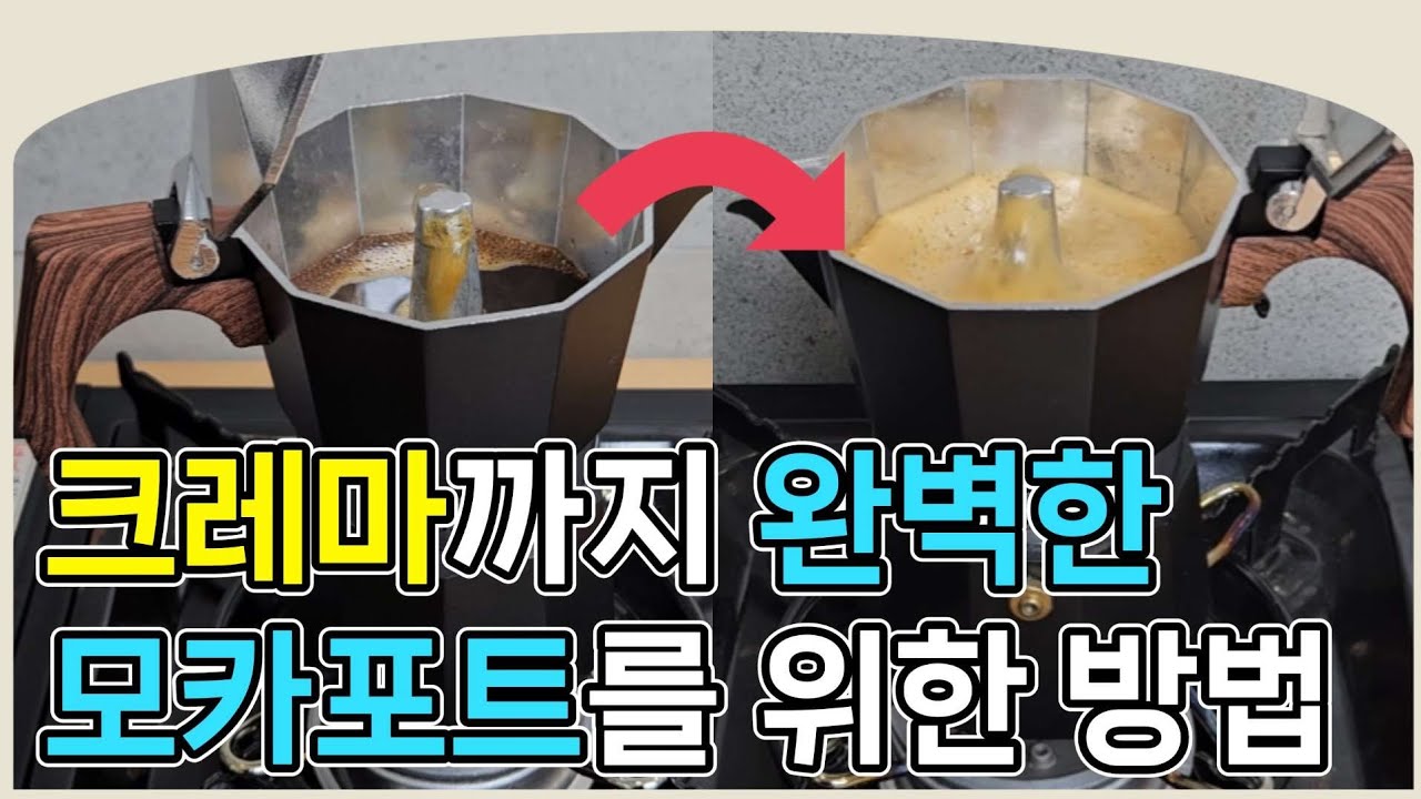 모든 모카포트는 크레마가 나온다! 저렴한 가성비 모카포트도 가능한 실패없는 추출 방법