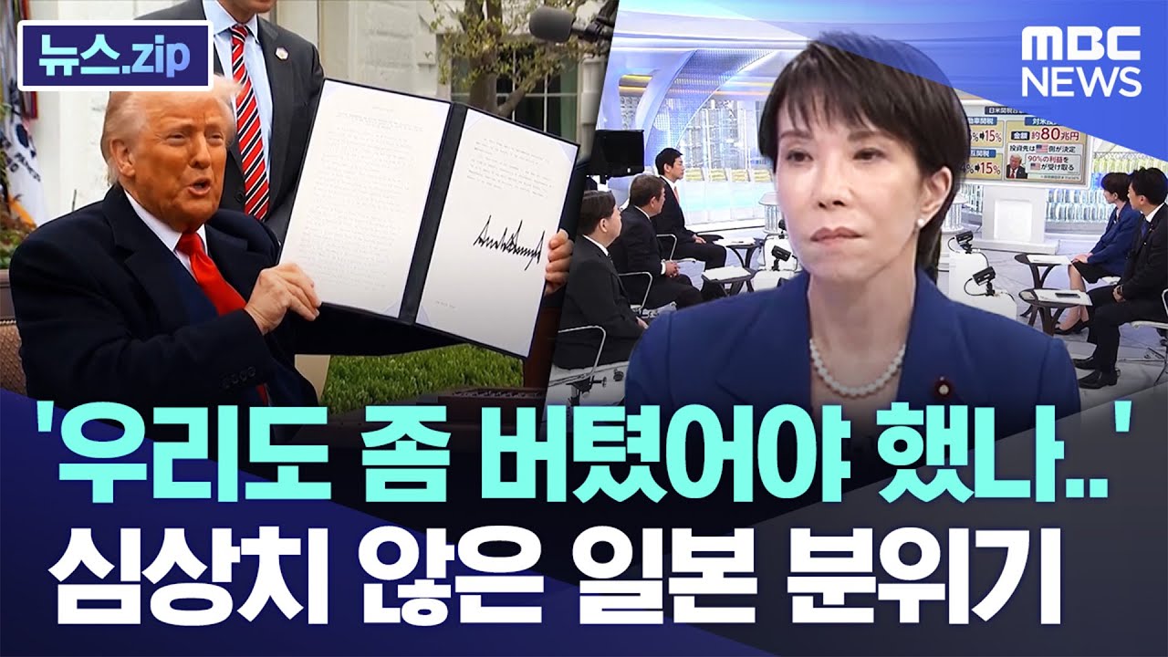 '우리도 좀 버텼어야 했나..' 심상치 않은 일본 분위기 [뉴스.zip/MBC뉴스]