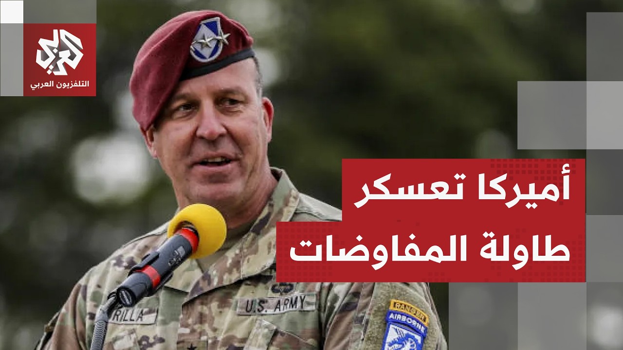 في خطوة مفاجئة.. قائد القيادة الوسطى الأميركية يشارك في المفاوضات مع إيران