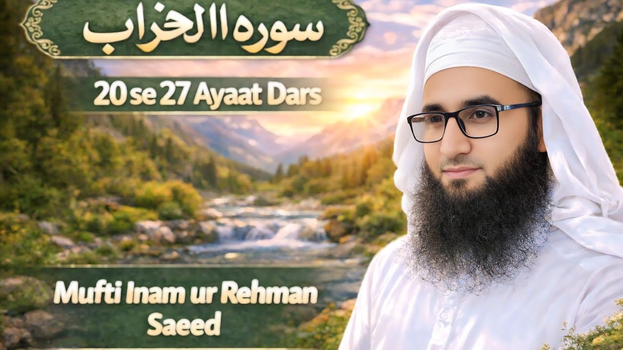 آیات 27 تا 28 کا جامع درس: ایمان، صبر اور اللہ کی نصرت پر بھروسہ۔ مفتی انعام الرحمان صاحب کی وضاحت