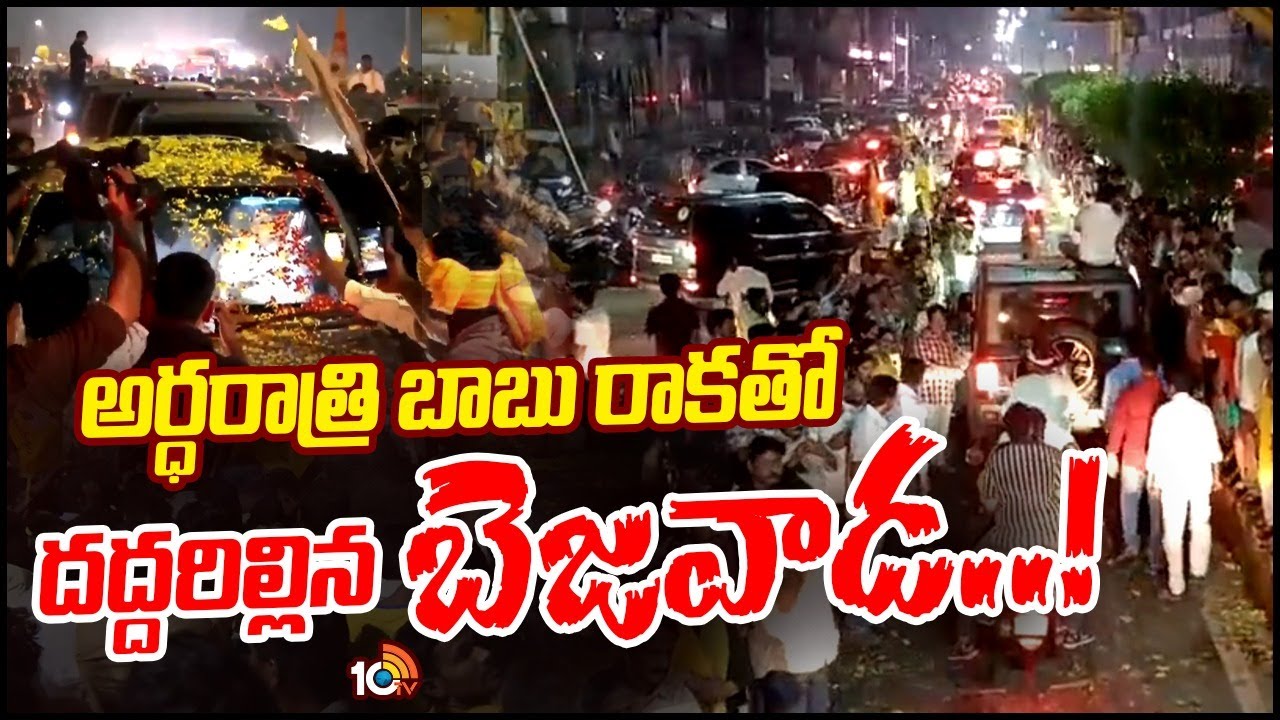 Grand Welcome To Chandrababu at Bezawada Benz Circle | బెజవాడ బెంజ్ సర్కిల్‪లో రచ్చ రచ్చ | 10TV News