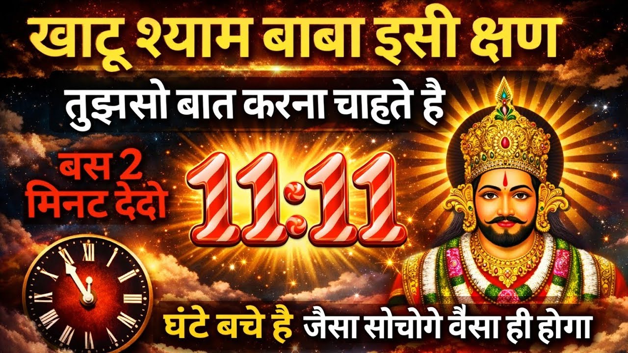 आज का श्याम बाबा जी का दिव्य संदेश: खाटू श्याम बाबा इसी श्रण तुझसे बात करना चाहते हैं| divine संकेत 