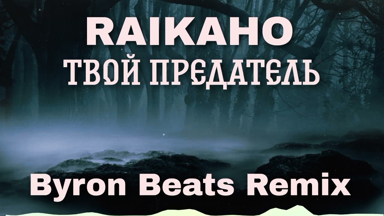 RAIKAHO - Твой Предатель (Byron Beats Remix) Ремикс 2024