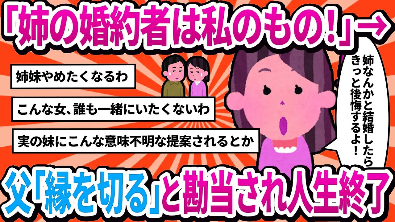 【2ch修羅場】「姉の婚約者は私のものよ！私の彼氏と交換してあげるわ！！」→「お前とは一切の縁を切る！二度と顔を見せるな」