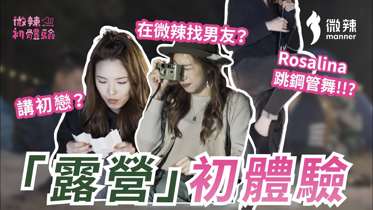 【微辣初體驗】D.R.Y初嘗澳門露營體驗！內含DRY露營廚房加真心話大冒險！Yelo如果係微辣㨂男朋友...？Doris講初戀、R跳火辣鋼管舞！？S1EP05｜微辣Manner