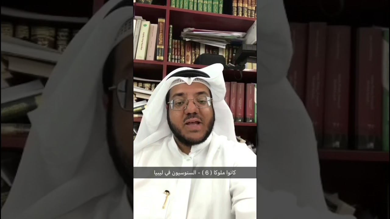 كانوا ملوكا ( 6 ) السنوسيون في ليبيا