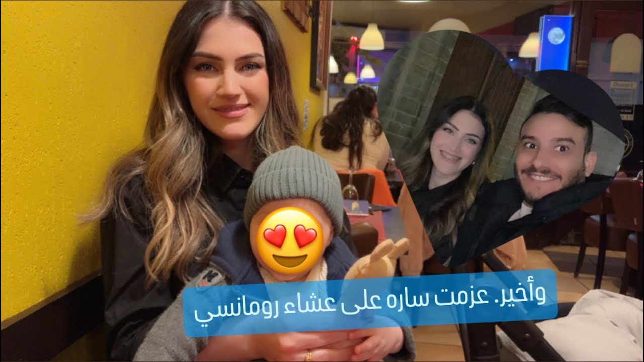 عشاء رومانسي مع ساره 😍