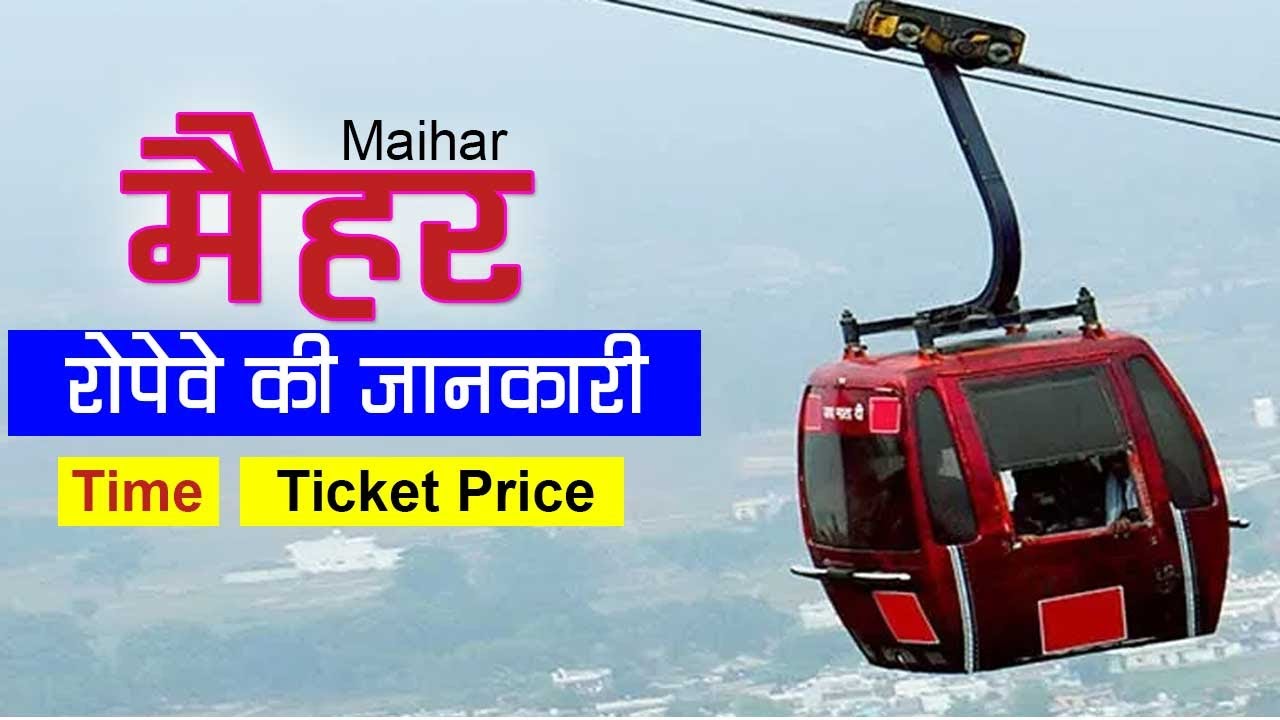 Maihar ropeway ticket price and timing | ropeway maihar से जाने की सम्पूर्ण जानकारी  2024