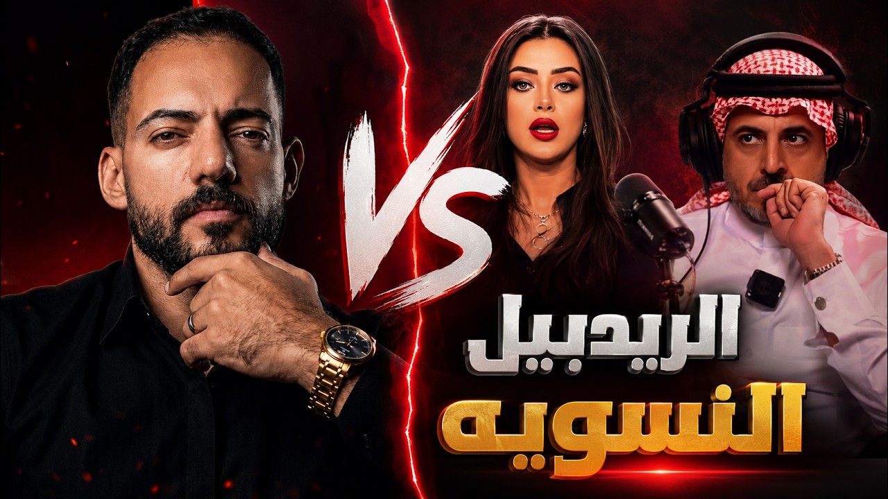 الحلقة 37 - الريدبيل Vs النسويه