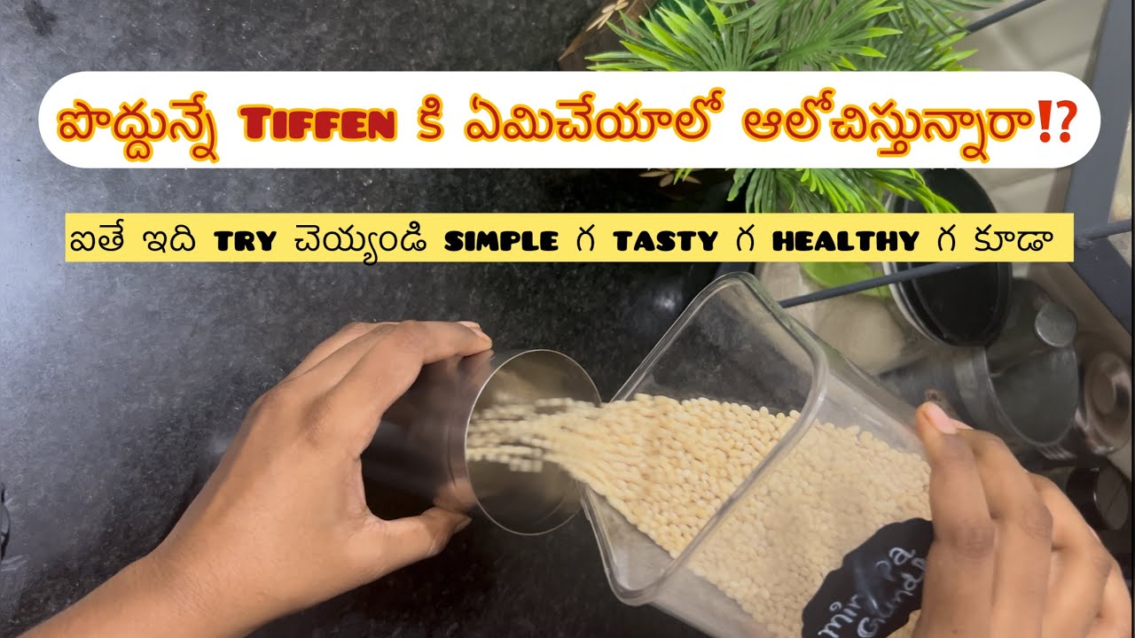 పొద్దున్నే Tiffen కి ఏమిచేయాలో ఆలోచిస్తున్నారా ఐతే ఇది చెయ్యండి simple గ tasty గ healthy గ కూడా
